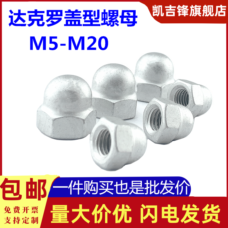 达克罗一体盖型螺母圆形螺丝帽