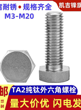 外六角螺栓TA2纯钛六角头螺丝钉钛合金六方螺杆M3M4M5M6M8M10-20