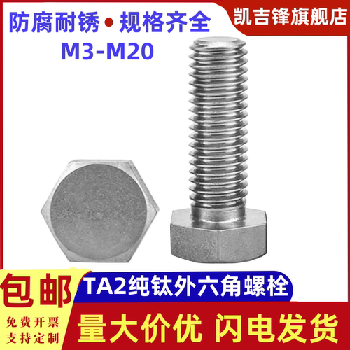 TA2钛外六角螺栓纯钛螺丝