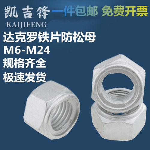 GB6184达克罗防松螺母