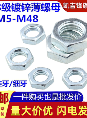 8.8级镀锌高强度薄螺母GB6172/6173六角扁螺帽M5M6M8M10M12M14-48
