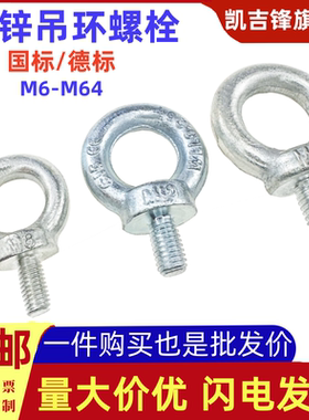 国标镀锌吊环螺丝/德标DIN580吊环螺栓铁环形起重吊环螺钉M6-M64