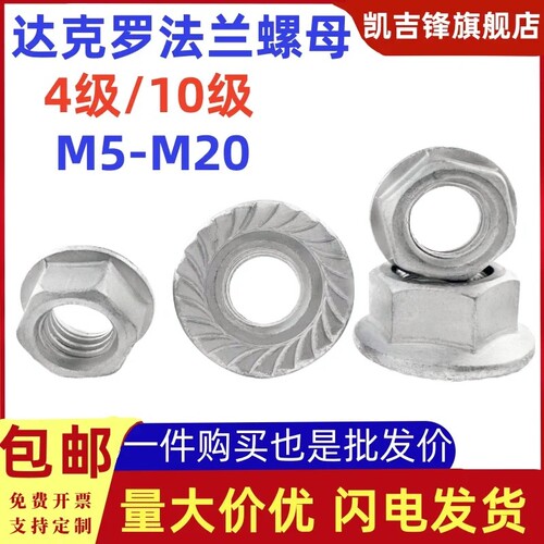 达克罗10级法兰带花齿垫片螺母