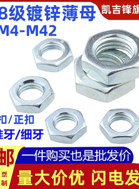 4.8级镀锌六角薄螺母GB54细牙标准牙细扣反扣螺丝帽M4M5M6M8-M42