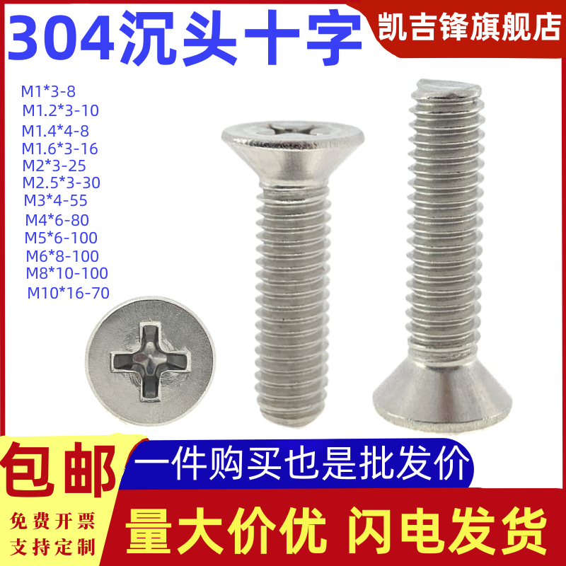 国标沉头十字螺钉304不锈钢