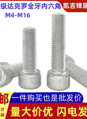 12.9级达克罗全牙内六角圆柱头螺栓高强银白色杯头螺丝M4M5M6-M16
