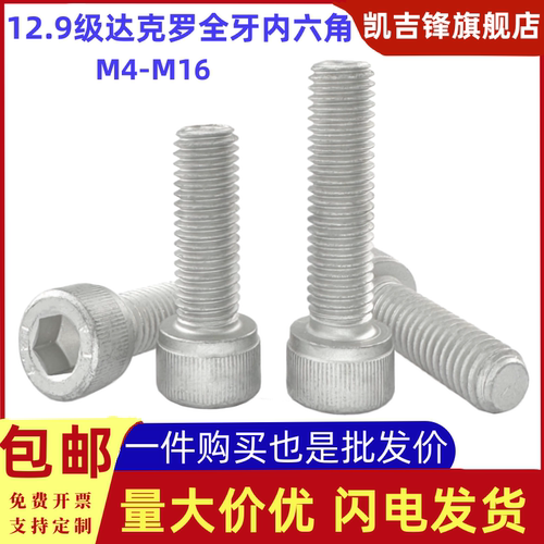 12.9级达克罗全牙内六角圆柱头