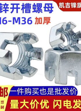 国标加厚镀锌槽母六角开槽螺母槽型母M8M12M14M16M18-M30