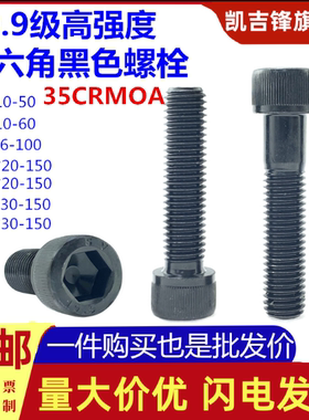 10.9级发黑内六角螺栓DIN912圆柱杯头35crmo带滚花螺柱丝钉M5-M20