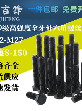 12.9级六角螺丝全牙高强度外六角螺栓加长黑色螺钉M22M24M27国标