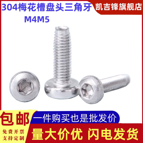 304不锈钢盘头梅花槽三角牙自攻