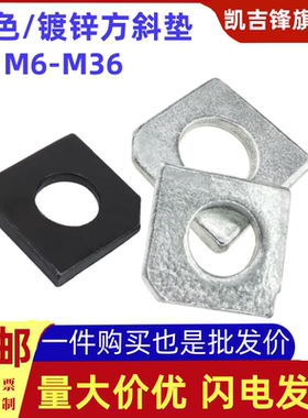 GB853方斜垫片垫圈缺角槽钢用本色发黑镀锌垫片M6M8M10M12M14-M36