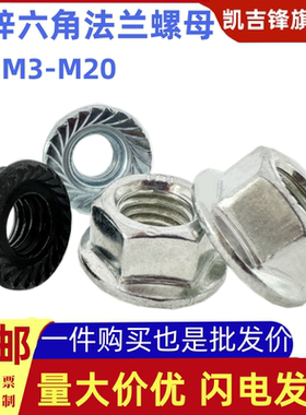 铁镀锌法兰六角螺母黑色白锌滚花面带齿防滑带垫螺丝帽M3M4M5-M20