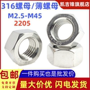 316不锈钢六角国标螺母 M45 薄螺母2205螺丝帽M2.5M3M4M5M6M8M10