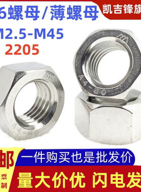 316不锈钢六角国标螺母/薄螺母2205螺丝帽M2.5M3M4M5M6M8M10-M45