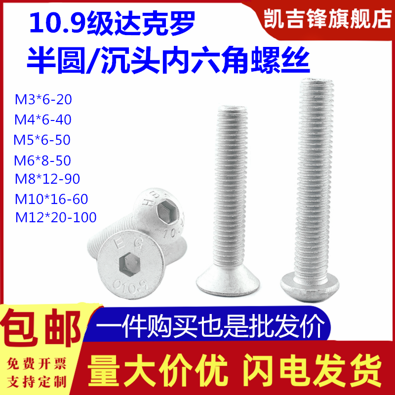 达克罗10.9级半圆内六沉头内六