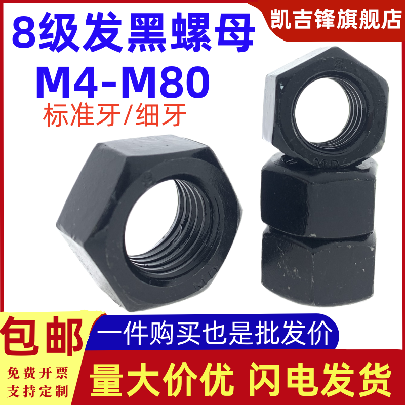 8级高强度发黑六角螺母