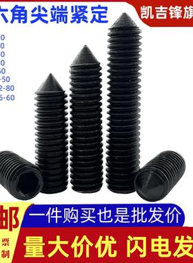 铁黑内六角锥端紧定GB78螺钉铁机米螺丝顶丝M3M4M5M6M8M10M12M16