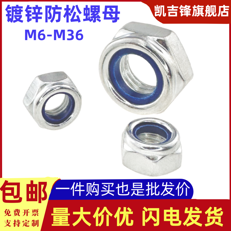 镀锌尼龙防松螺母GB889