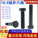 10.9级高强度发黑细牙外六角螺丝钉黑色细丝螺钉细扣螺栓M10 M24