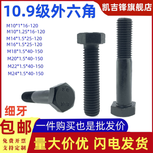 10.9级高强度发黑细牙外六角螺丝