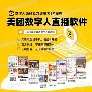 ai数字人直播软件 美团抖音快手视频号淘宝多多京东TK 智能互动