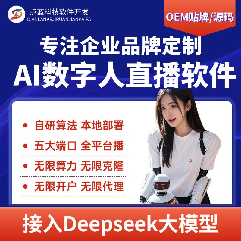 ai数字人直播软件本地部署算力OEM贴牌源码二次开发对接