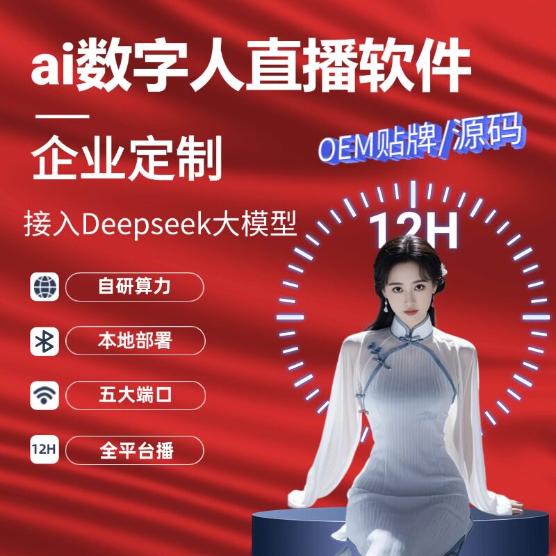 AI数字人直播软件本地算力源码对接OEM贴牌部署源码二次开发对接