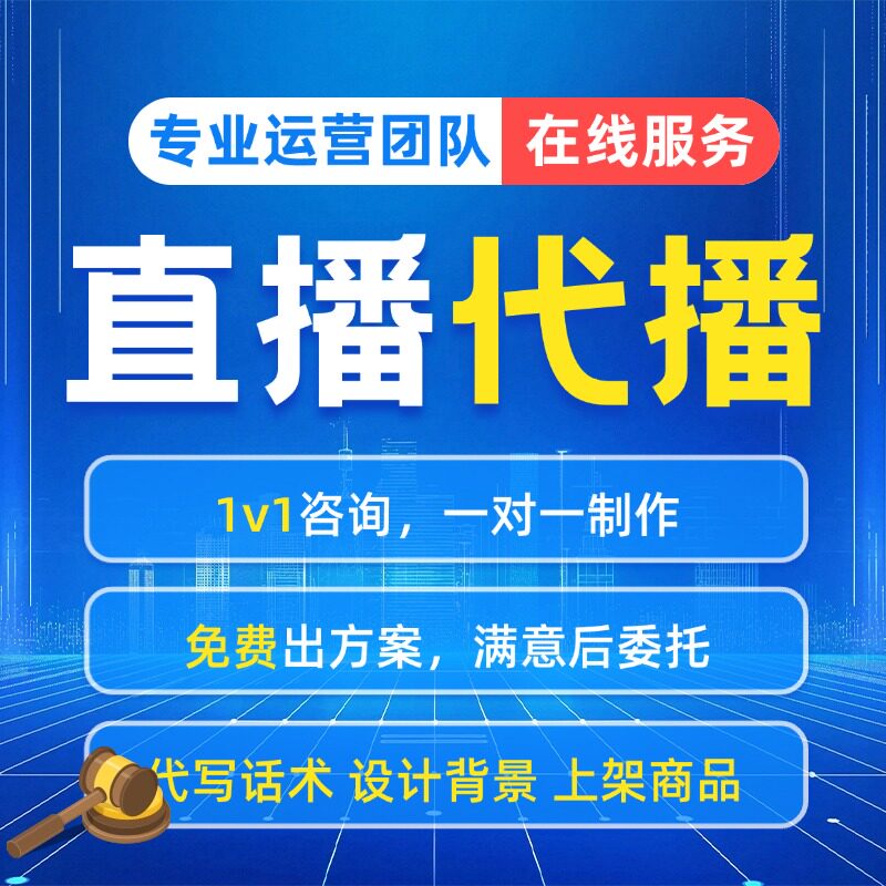 快手视频号美团直播代播运营直播话术场景搭建开播下播全程代做