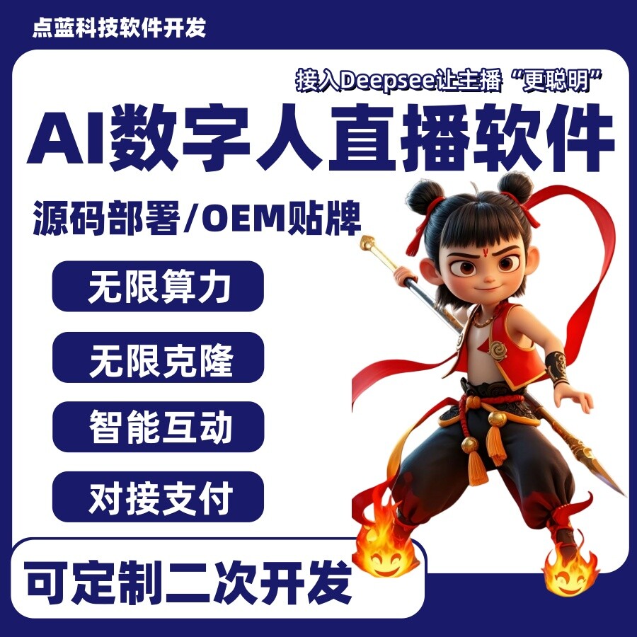 AIGC数字人直播软件源码算力本地部署抖音快手视频号美团淘宝