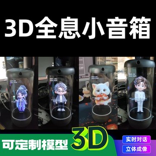 3Dunity智能交互对话数字人全息设备 3d建模形象大模型对话小音箱