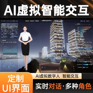 交互数字人ai智能语音对话智能问答3D数字人定制全息仓大屏数字人