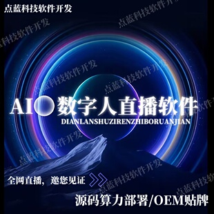 打造日不落AI直播间 数字人软件SAAS源码本地部署 真人克隆系统