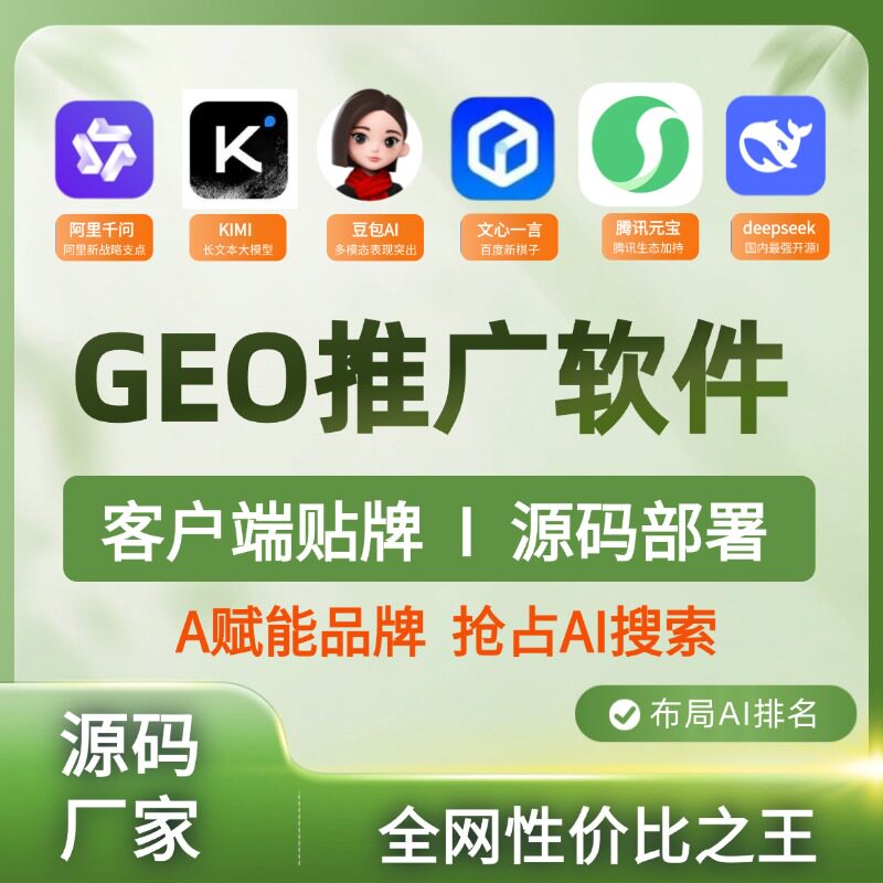 geo系统贴牌源码服务器部署GEO企业优化系统AI大模型搜索排名流量