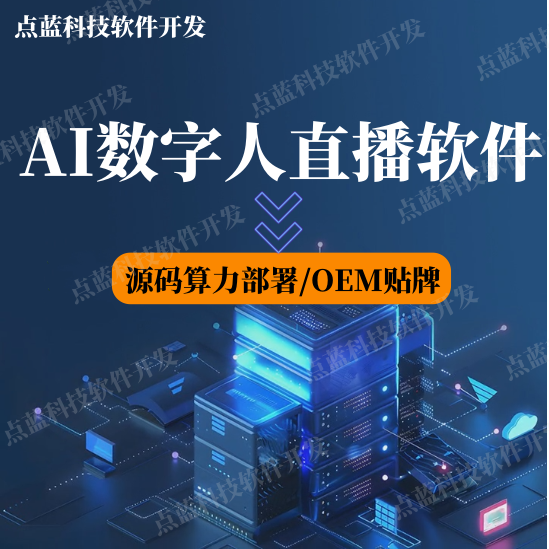 AI数字人【源代码/OEM】直播克隆真人可部署私有化服务器算力视频