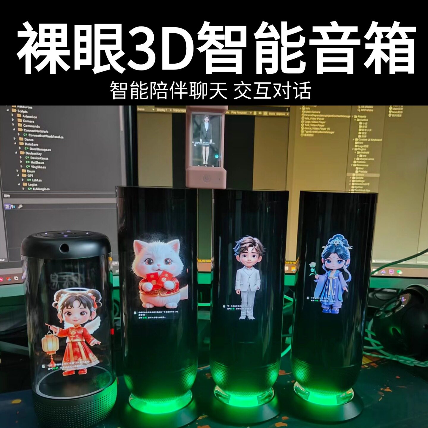裸眼3D交互数字人设备桌面智能音箱 对话交互 3d建模形象语音对