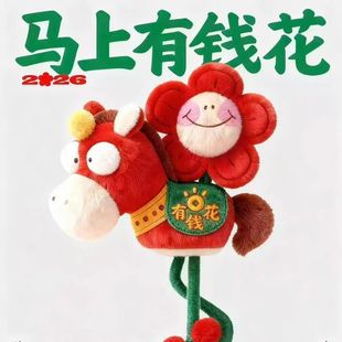 马上有钱花毛绒挂件2026马年新年礼物公仔吉祥物包挂饰马上有桃花