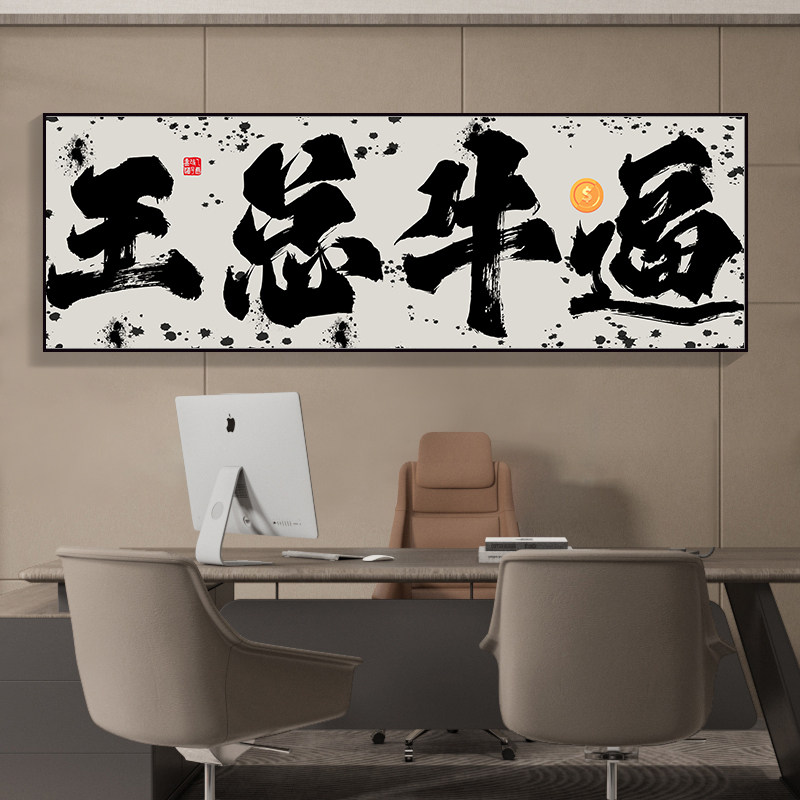 王总牛逼毛笔字办公室挂画 定制轻奢风喷绘字画 开业礼物推荐