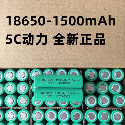 18650动力锂电池1500mAh5C电动