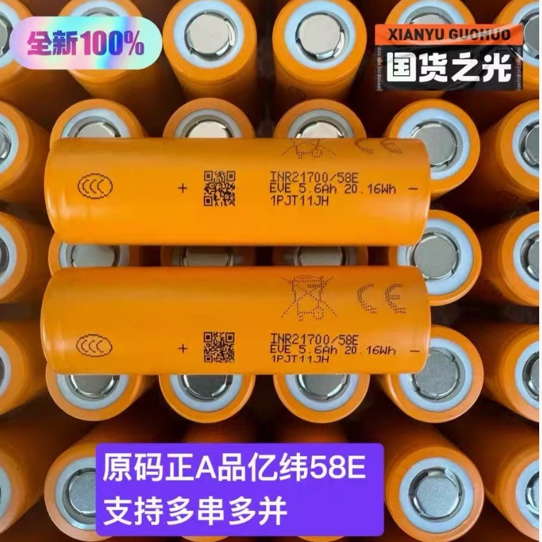 亿纬21700锂电池5800mAh动力电芯