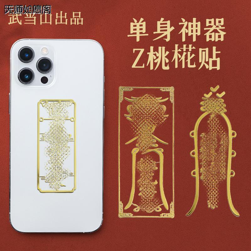 如愿阁桃花手机金属贴单