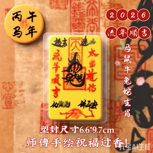 2026年师傅纯手本命丙午年岁化解破岁转运物件平安护身符装手机纸