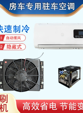 12v房车专用底置驻车空调大通改装床车汽车电动隐藏挂式制冷空调