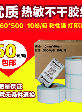 热敏标签打印纸40*60*500张服装吊牌不干胶条码贴纸40x60 10卷/箱