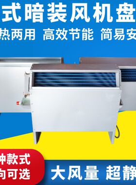 立式暗装风机盘管明装中央空调冷暖落地空气能煤改气X暖气井水空