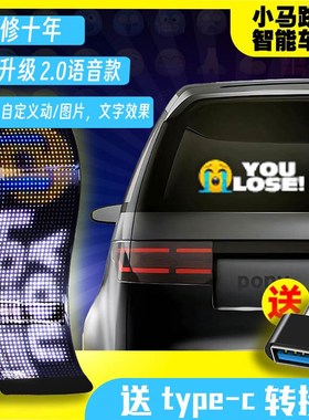 智能车贴汽车后窗iled屏灯后挡风车显示屏gif表情动态网红搞笑车