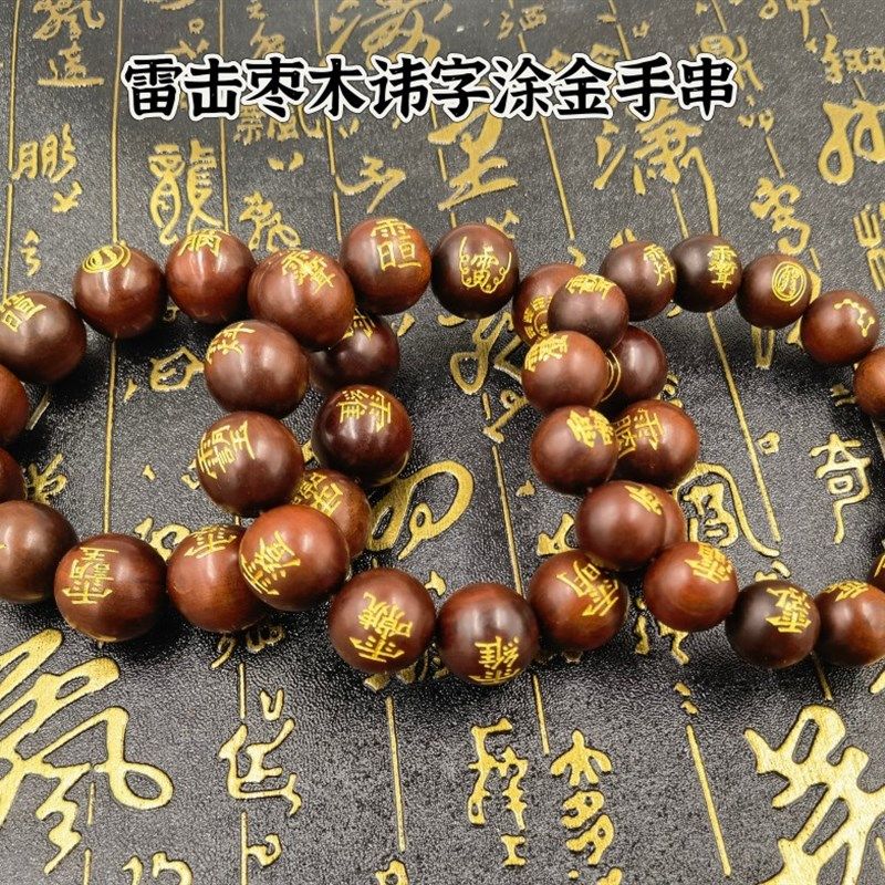道用品雷击枣木手串珠子念珠讳字手串手錬刻字手錬凃金讳字手串