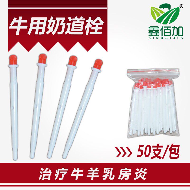 牛用奶道栓牛羊乳房炎奶道护理器奶牛用奶道栓养殖场堵奶排奶工具
