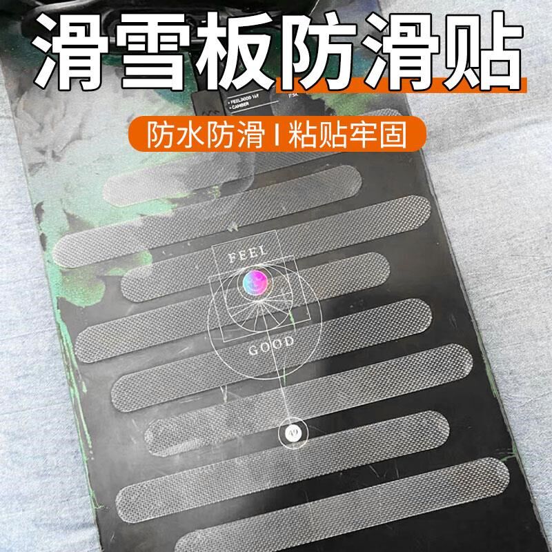 单板滑雪防滑贴防滑垫防撞滑雪贴纸雪板装饰贴缆车神器脚垫防滑