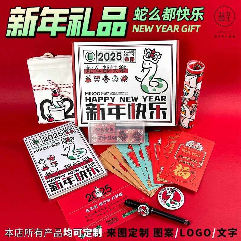 2025元旦蛇年礼品定制公司送员工D客户实用新年礼物年会伴手礼定
